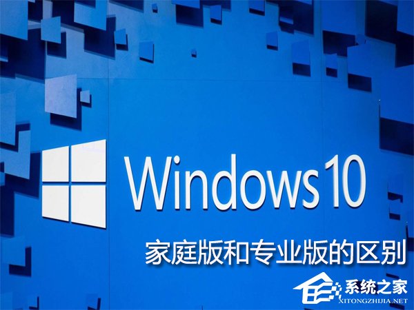 Win10家庭版和專業版的區別在哪？Win10專業版好還是家庭版好？