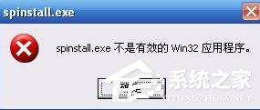 XP系統打開程序時提示“不是有效的Win32應用程序”怎么辦？