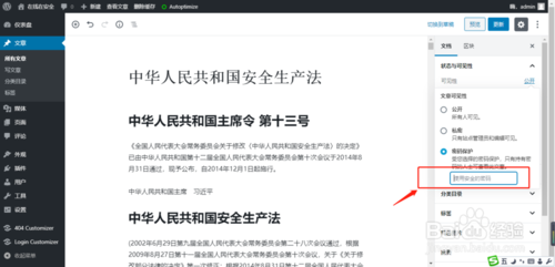 Wordpress怎么設(shè)置文章密碼保護(hù)