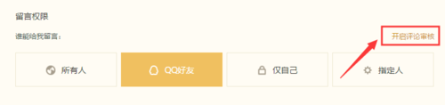 QQ空間怎么設置評論留言防騷擾