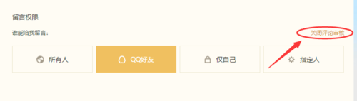 QQ空間怎么設置評論留言防騷擾
