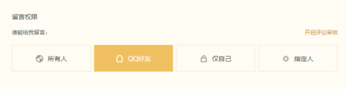 QQ空間怎么設置評論留言防騷擾