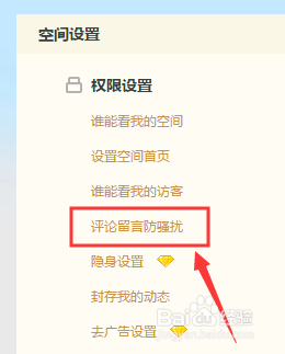 QQ空間怎么設置評論留言防騷擾