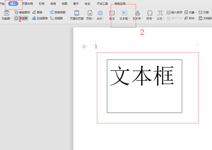 WPS中Word文本框邊框怎么去掉