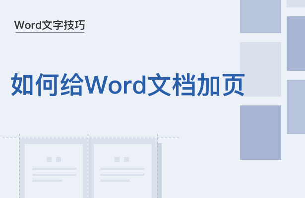 WPS中怎么Word文檔加頁