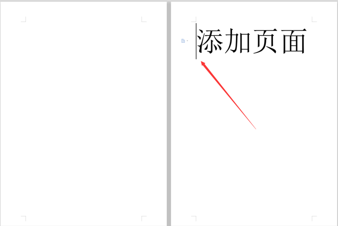 WPS中怎么Word文檔加頁