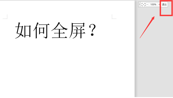 WPS中Word全屏快捷鍵怎么用