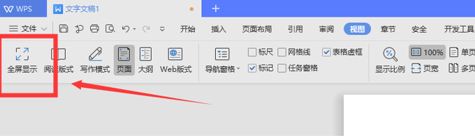 WPS中Word全屏快捷鍵怎么用