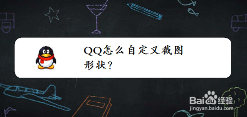 QQ如何自定義截圖形狀