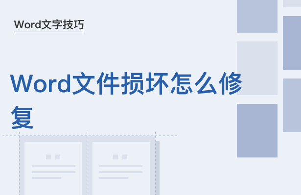 WPS中Word文件損壞怎么修復