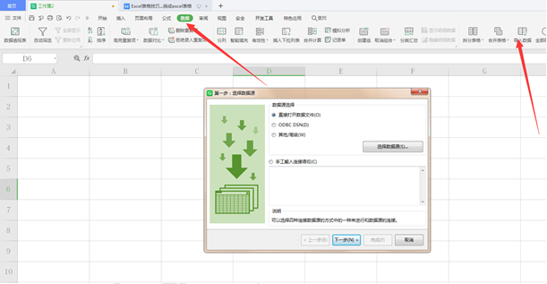 WPS中Exce數據怎么導入到表格