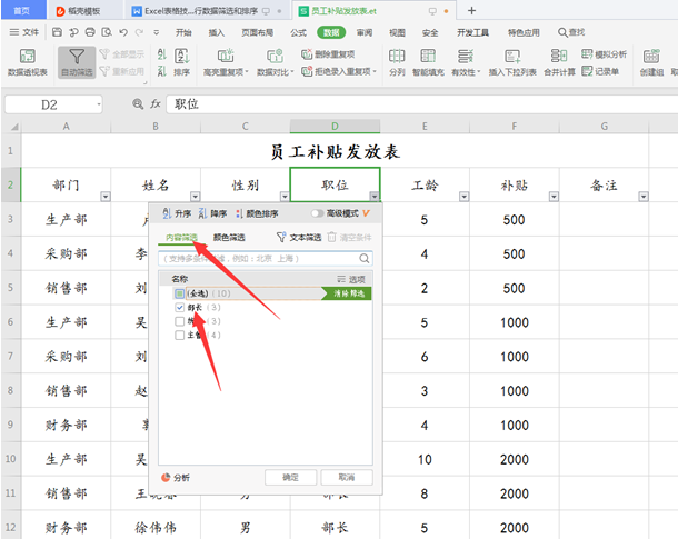 WPS中Excel怎么數(shù)據(jù)篩選和排序