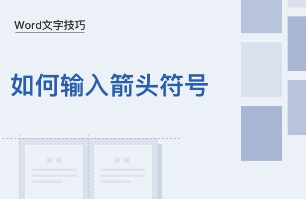 WPS中Word怎么打箭頭符號(hào)