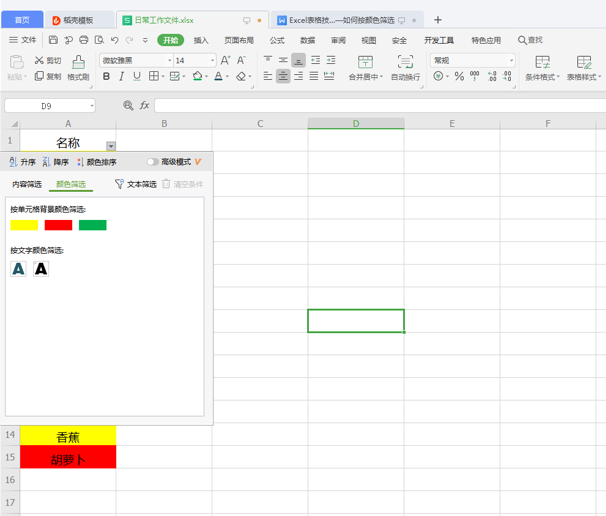 WPS中Excel表格怎么按顏色篩選