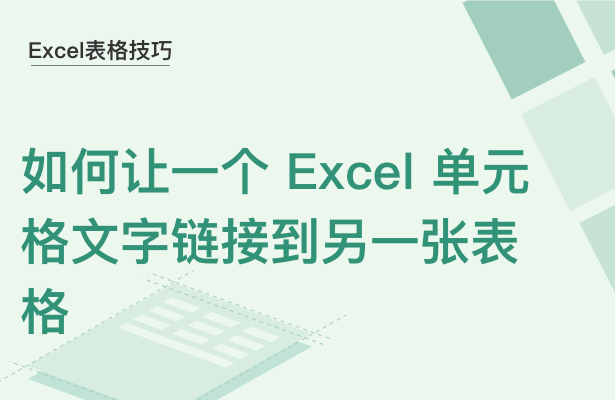 WPS中Excel單元格文字怎么鏈接別的表格