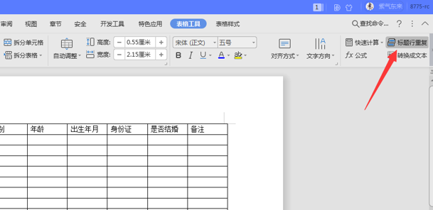 WPS中Word表格表頭怎么重復顯示