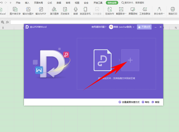 WPS中PDF文件怎么轉(zhuǎn)換為Excel
