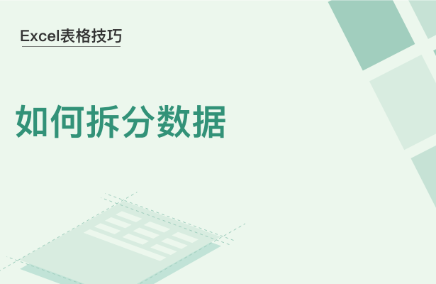 WPS中Excel如何拆分數(shù)據(jù)