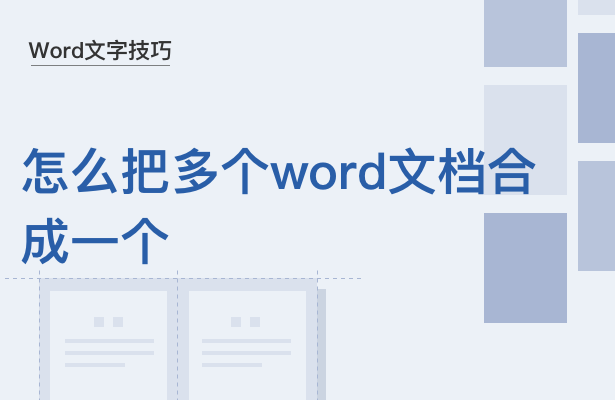 WPS中怎么把多個Word文檔合成一個