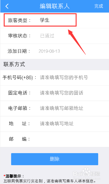 12306火車票乘客如何把學生更改成人