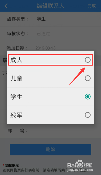 12306火車票乘客如何把學生更改成人