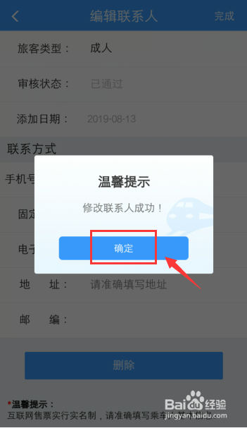 12306火車票乘客如何把學生更改成人