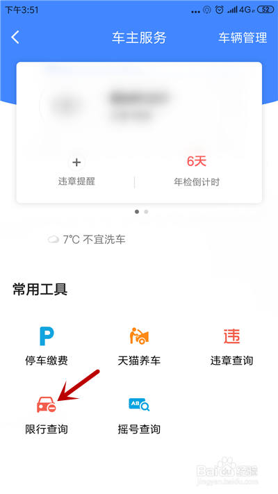 高德地圖如何查看車輛限行