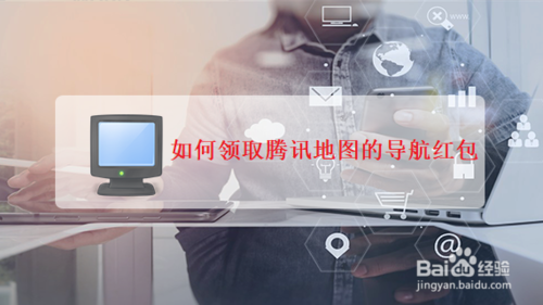 怎么領取騰訊地圖的導航紅包