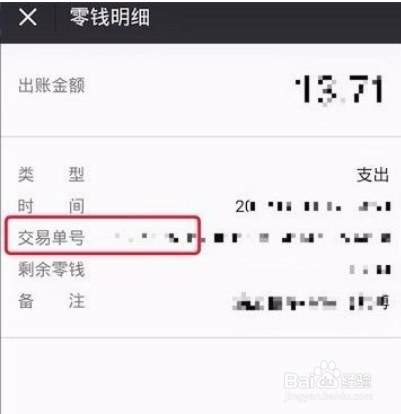 微信支付怎么查詢支付訂單號