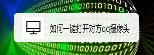 怎么一鍵打開對(duì)方qq攝像頭