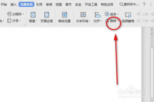 Word向右旋轉功能怎么使用