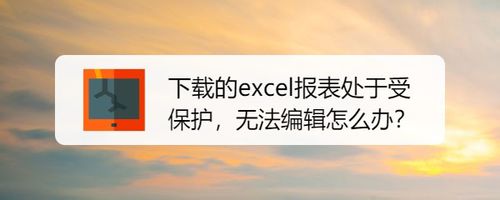 excel報(bào)表無法編輯怎么辦