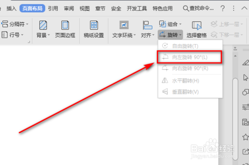 Word頁面布局的向左旋轉功能怎么使用