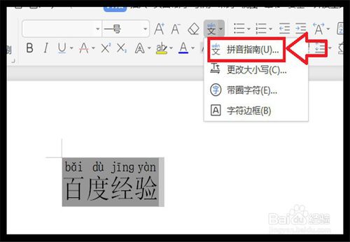 WPS怎么快速給漢字標注拼音