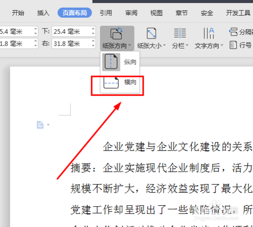 在word文檔中怎么將紙張方向調成橫向