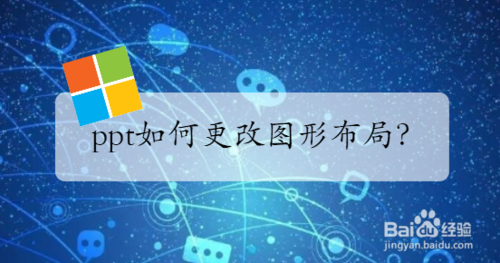 ppt怎么改圖形布局？