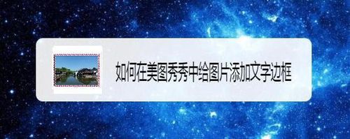 美圖秀秀怎么給圖片添加文字邊框？