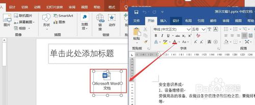 PPT演示文檔怎么添加Word文檔