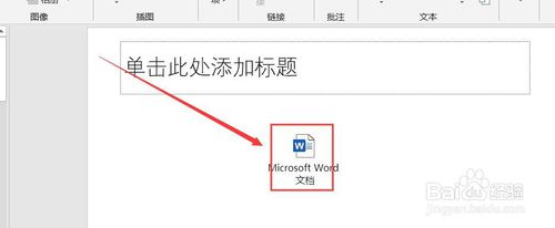 PPT演示文檔怎么添加Word文檔
