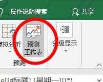 Excel預測工作表怎么使用