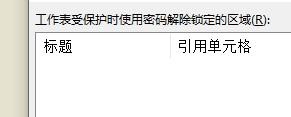 Excel怎么設置允許編輯的區域？