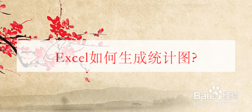 Excel怎么生成統(tǒng)計(jì)圖？