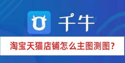 淘寶天貓店鋪如何主圖測圖？