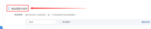 拼多多商品規格及庫存怎么設置