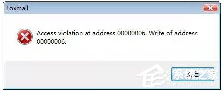 Win7運行foxmail提示access violation錯誤怎么辦？