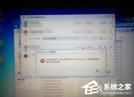 Win7系統沒有找到msvcr100.dll怎么辦？