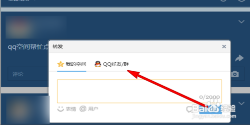 QQ空間刷贊怎么弄