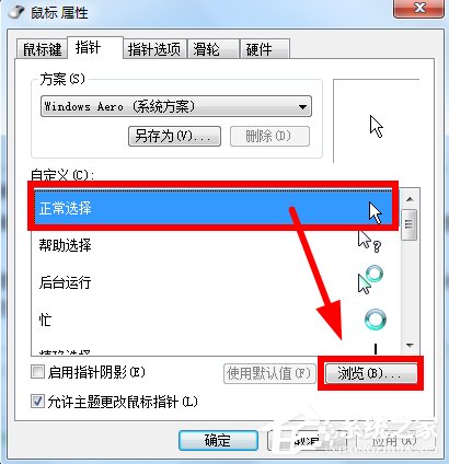 Win7鼠標指針怎么改？