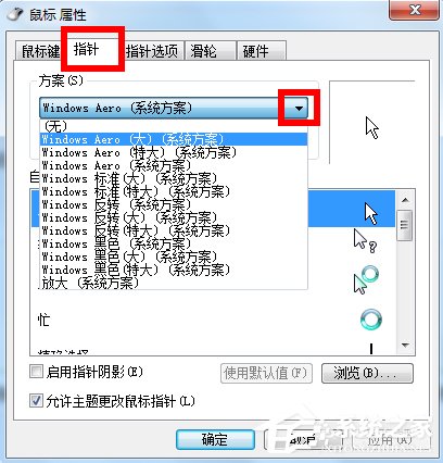 Win7鼠標指針怎么改？