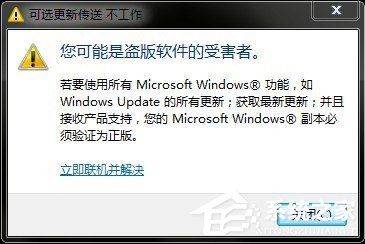 Win7系統(tǒng)提示你可能是盜版軟件的受害者如何處理？